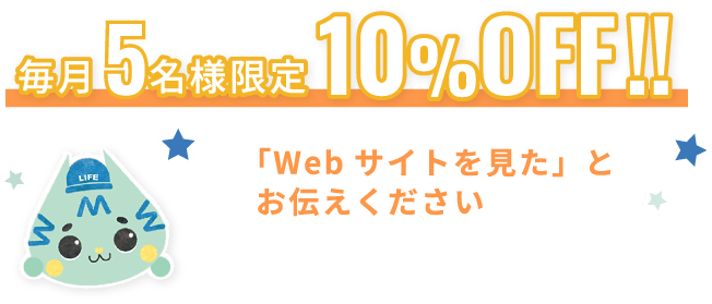 毎月５名様限定10%OFF!!