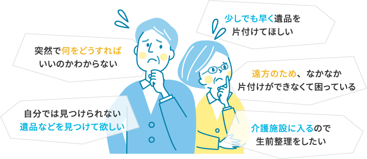 遺品整理や不用品回収、どこに依頼すれば良いんだろう？