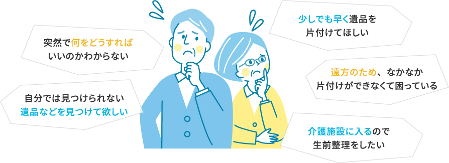 遺品整理や不用品回収、どこに依頼すれば良いんだろう？