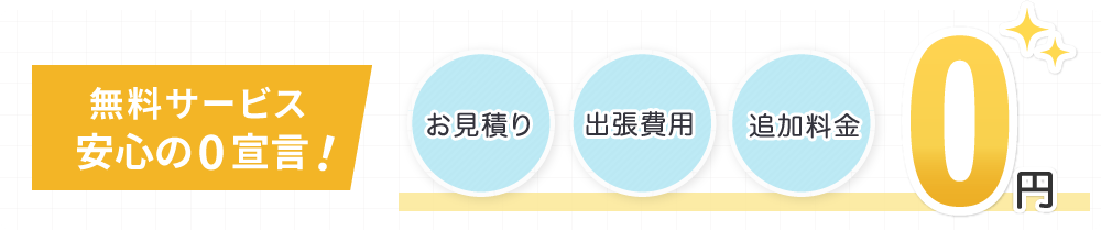 無料サービス 安心の０宣言！