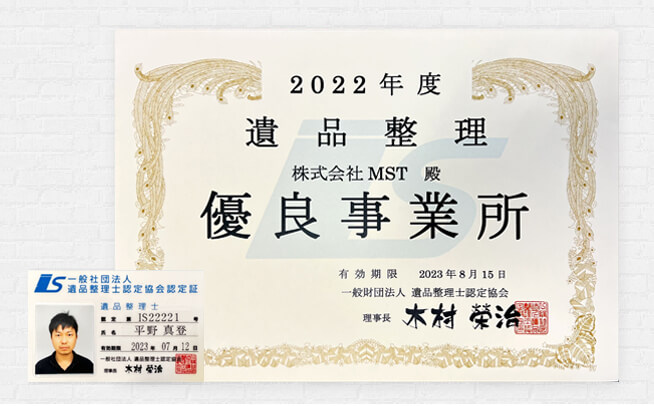 一般社団法人遺品整理士認定協会から認定・表彰されております