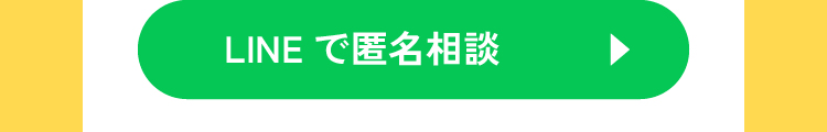 LINEで匿名相談