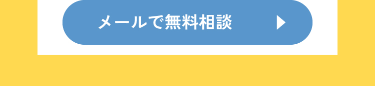 メールで無料相談！