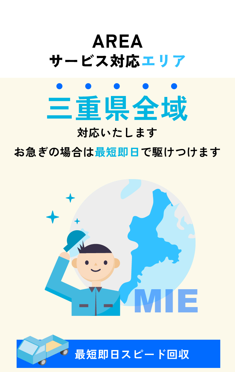 三重県全域対応します