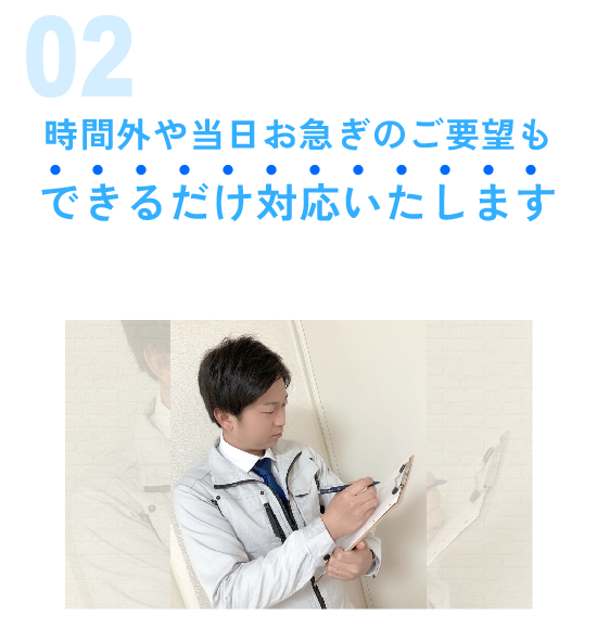 時間外、	お急ぎ対応します