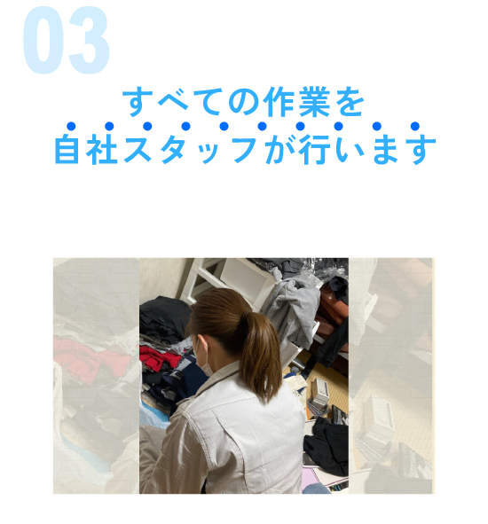 すべて自社スタップが対応します