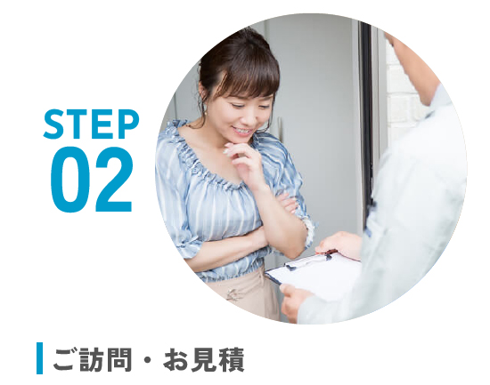 ご訪問・お見積