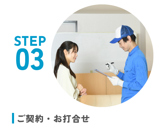 ご契約・お打合せ