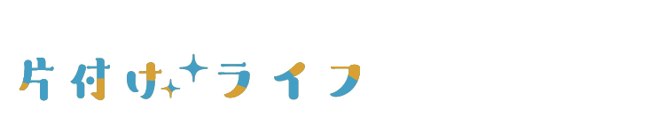 不用品回収の片付けライフ