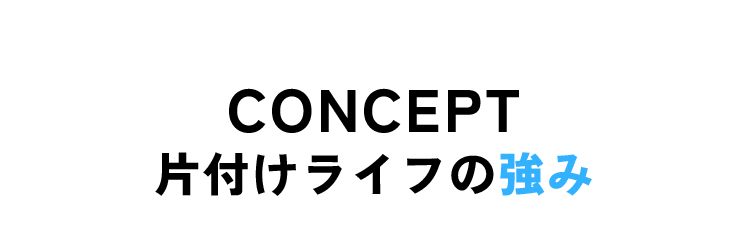 片付けライフの強み